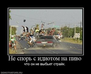 450189_ne-spor-s-idiotom-na-pivo_971912.jpg