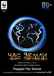 час земли.jpg