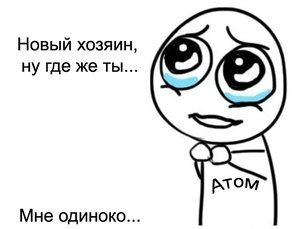 Забери меня к себе...