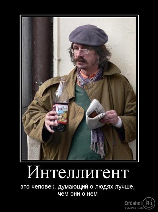 интеллигент.jpg