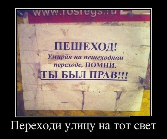 переходи улицу на тот свет.jpg