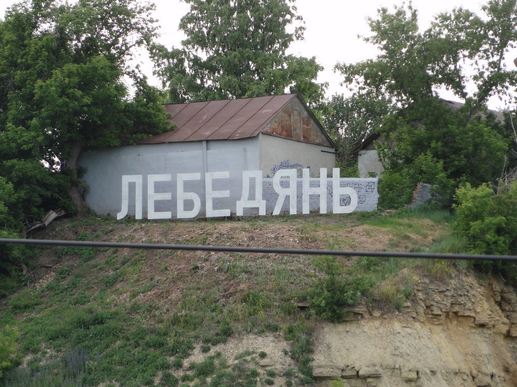 Лебедянь (практически HOLLYWOOD)